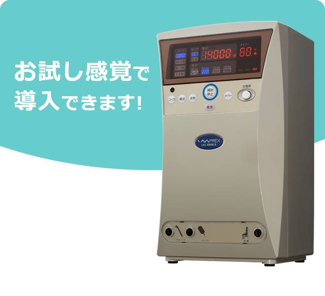 インプレックス イアス 小売業者 30000（IAS 30000 ）電位治療器